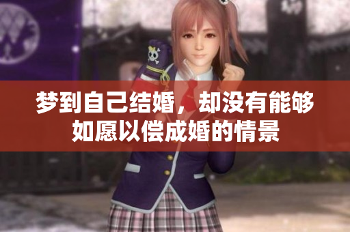 梦到自己结婚，却没有能够如愿以偿成婚的情景