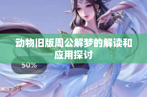 动物旧版周公解梦的解读和应用探讨