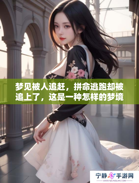 梦见被人追赶，拼命逃跑却被追上了，这是一种怎样的梦境体验呢