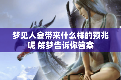 梦见人会带来什么样的预兆呢 解梦告诉你答案