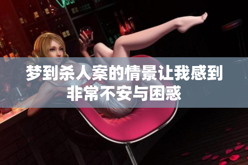 梦到杀人案的情景让我感到非常不安与困惑