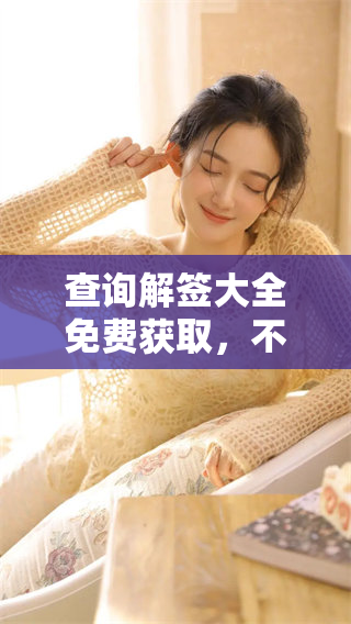 查询解签大全免费获取，不同方式帮助你找到解签的答案