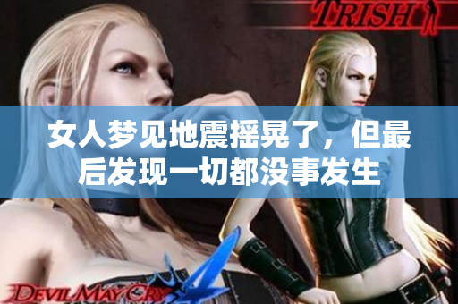 女人梦见地震摇晃了，但最后发现一切都没事发生