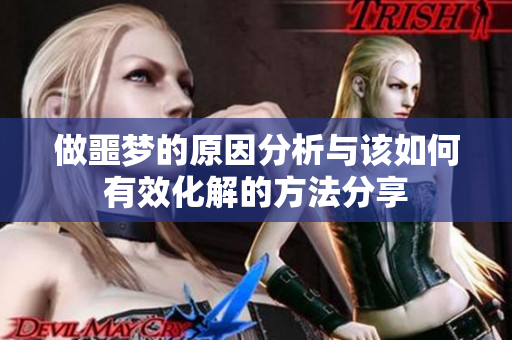 做噩梦的原因分析与该如何有效化解的方法分享