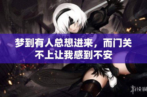 梦到有人总想进来，而门关不上让我感到不安