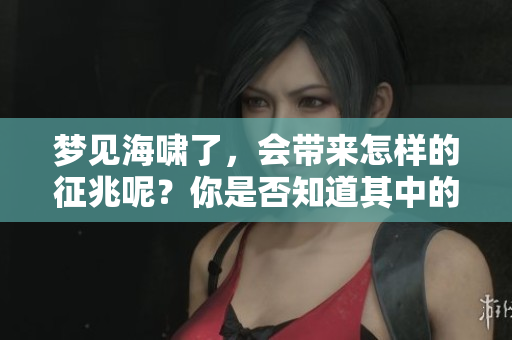 梦见海啸了，会带来怎样的征兆呢？你是否知道其中的深层含义？