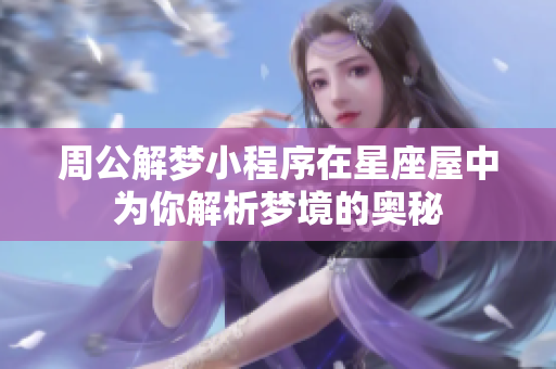 周公解梦小程序在星座屋中为你解析梦境的奥秘