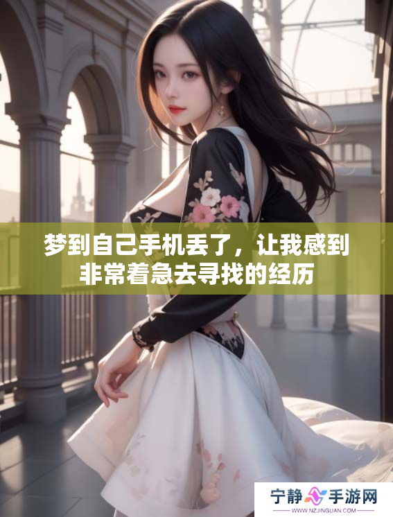 梦到自己手机丢了，让我感到非常着急去寻找的经历
