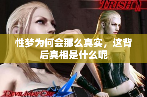性梦为何会那么真实，这背后真相是什么呢