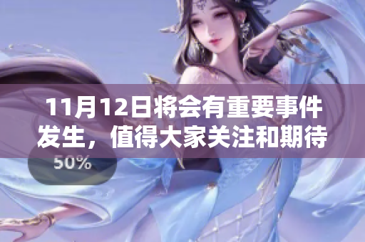 11月12日将会有重要事件发生，值得大家关注和期待