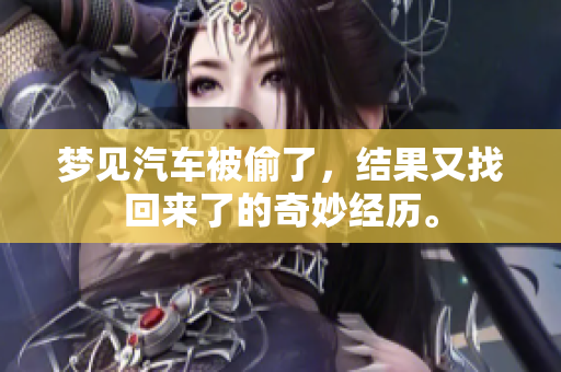 梦见汽车被偷了，结果又找回来了的奇妙经历。