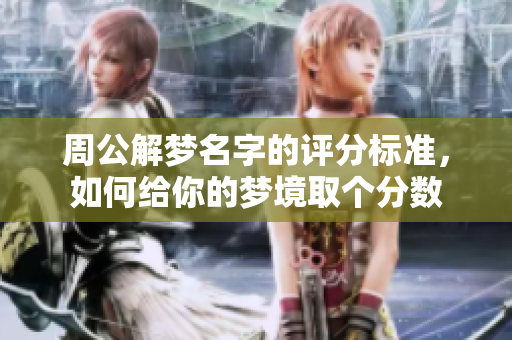 周公解梦名字的评分标准，如何给你的梦境取个分数