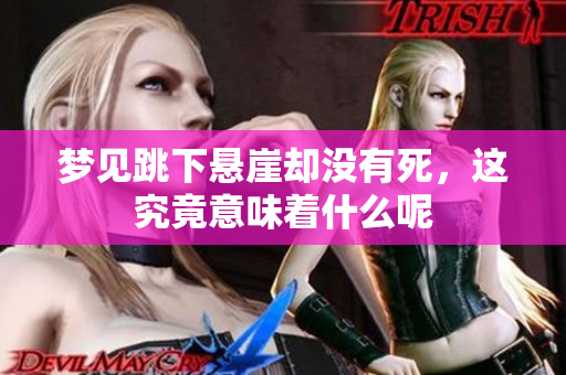梦见跳下悬崖却没有死，这究竟意味着什么呢
