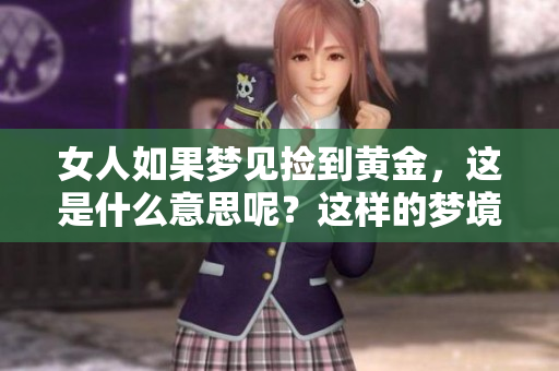 女人如果梦见捡到黄金，这是什么意思呢？这样的梦境好不好呢？