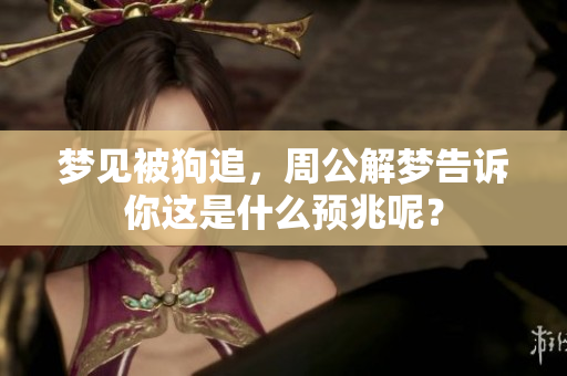 梦见被狗追，周公解梦告诉你这是什么预兆呢？