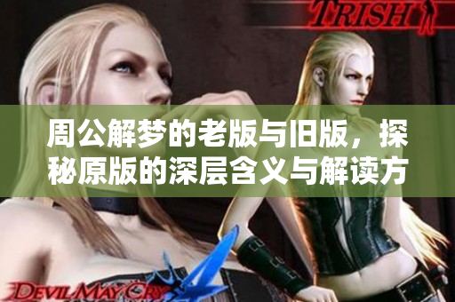 周公解梦的老版与旧版，探秘原版的深层含义与解读方法