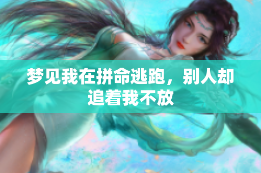 梦见我在拼命逃跑，别人却追着我不放