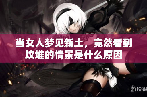 当女人梦见新土，竟然看到坟堆的情景是什么原因