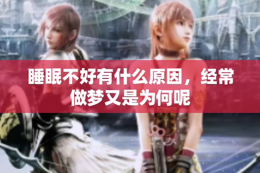 睡眠不好有什么原因，经常做梦又是为何呢