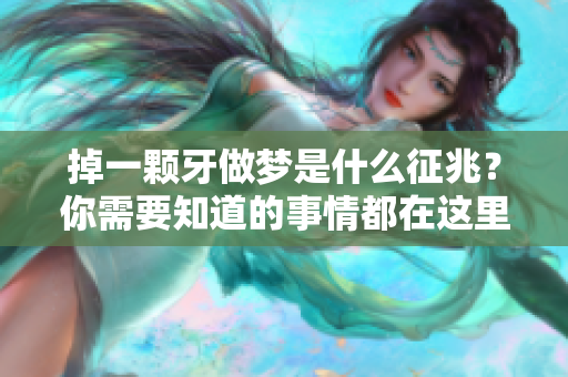 掉一颗牙做梦是什么征兆？你需要知道的事情都在这里！