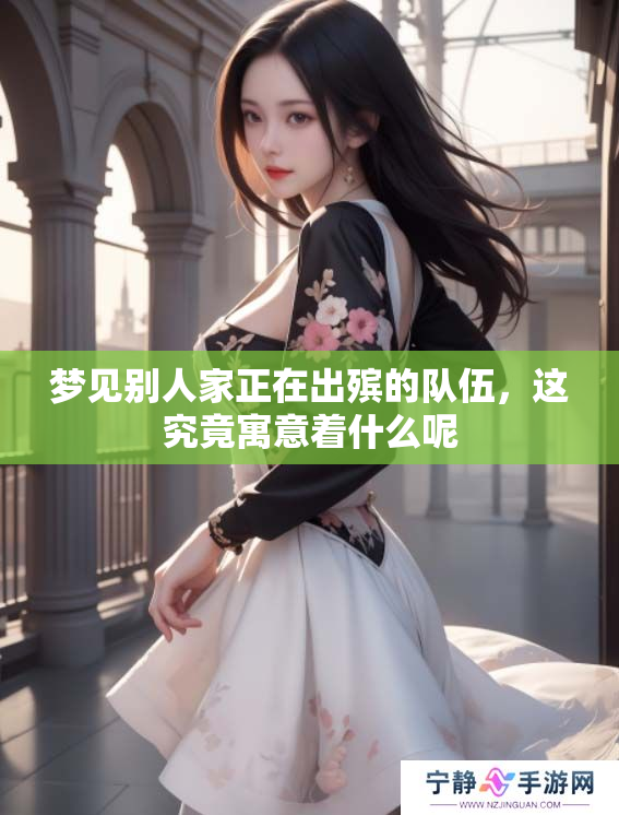 梦见别人家正在出殡的队伍，这究竟寓意着什么呢
