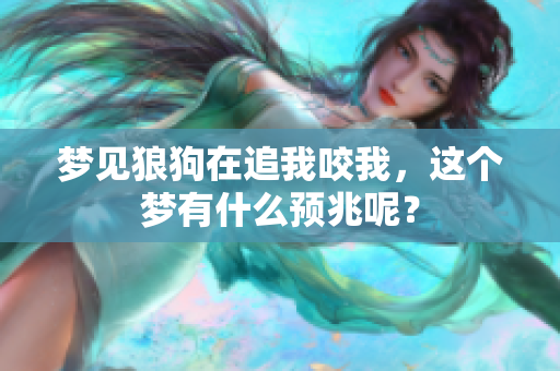 梦见狼狗在追我咬我，这个梦有什么预兆呢？