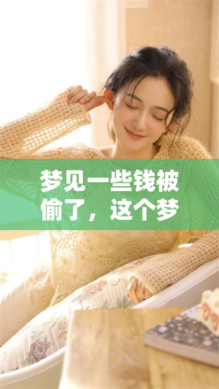 梦见一些钱被偷了，这个梦的含义到底是什么呢