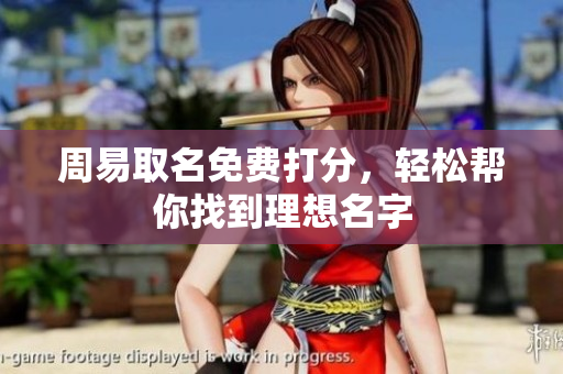 周易取名免费打分，轻松帮你找到理想名字