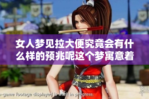 女人梦见拉大便究竟会有什么样的预兆呢这个梦寓意着什么呢
