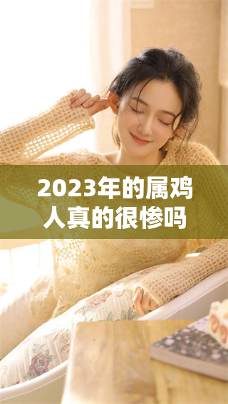 2023年的属鸡人真的很惨吗？细说其中的原因与影响