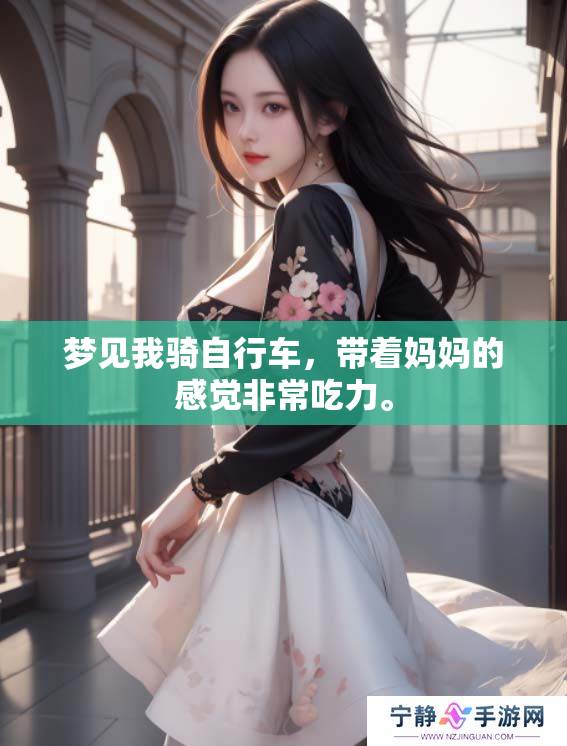 梦见我骑自行车，带着妈妈的感觉非常吃力。