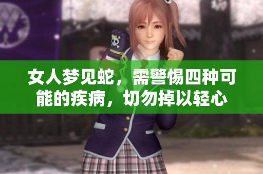 女人梦见蛇，需警惕四种可能的疾病，切勿掉以轻心