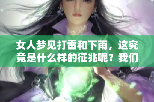 女人梦见打雷和下雨，这究竟是什么样的征兆呢？我们一起来探讨一下吧！