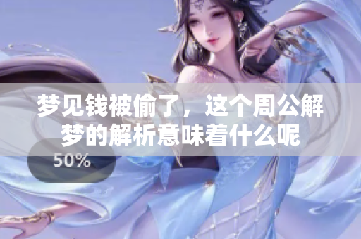 梦见钱被偷了，这个周公解梦的解析意味着什么呢