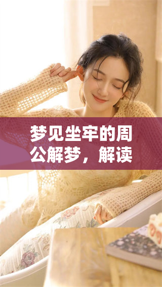 梦见坐牢的周公解梦，解读背后隐藏的心理寓意与情感困扰
