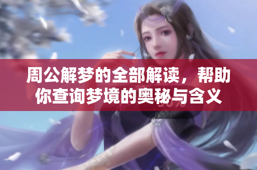 周公解梦的全部解读，帮助你查询梦境的奥秘与含义