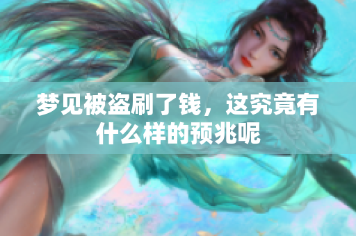 梦见被盗刷了钱，这究竟有什么样的预兆呢
