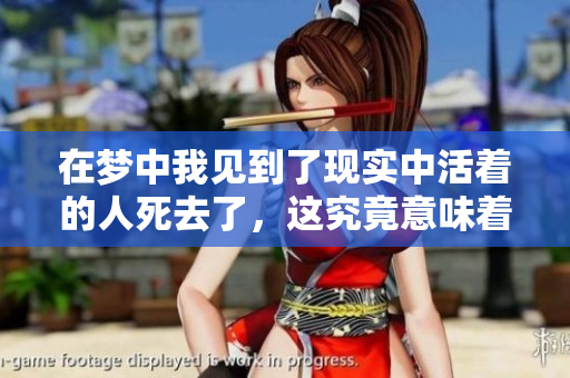 在梦中我见到了现实中活着的人死去了，这究竟意味着什么呢