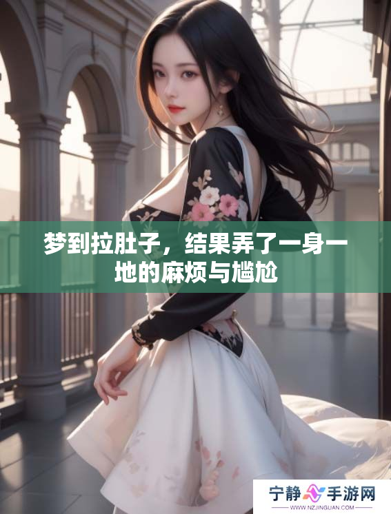 梦到拉肚子，结果弄了一身一地的麻烦与尴尬