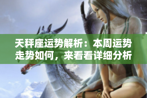 天秤座运势解析：本周运势走势如何，来看看详细分析吧