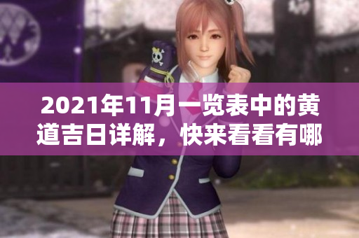 2021年11月一览表中的黄道吉日详解，快来看看有哪些特别的日子吧