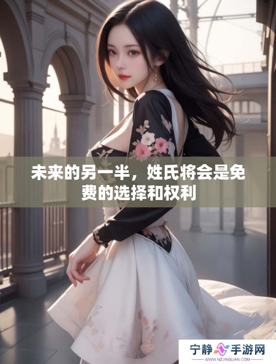 未来的另一半，姓氏将会是免费的选择和权利