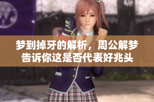 梦到掉牙的解析，周公解梦告诉你这是否代表好兆头
