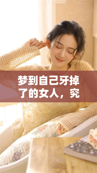 梦到自己牙掉了的女人，究竟隐藏了怎样的情感与担忧呢
