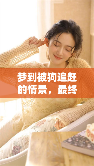 梦到被狗追赶的情景，最终我成功躲过了它的追袭