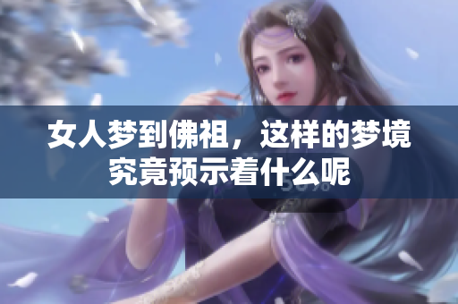 女人梦到佛祖，这样的梦境究竟预示着什么呢