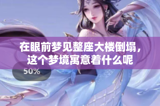 在眼前梦见整座大楼倒塌，这个梦境寓意着什么呢