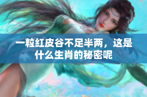 一粒红皮谷不足半两，这是什么生肖的秘密呢