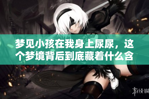 梦见小孩在我身上尿尿，这个梦境背后到底藏着什么含义呢