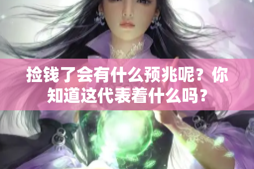 捡钱了会有什么预兆呢？你知道这代表着什么吗？